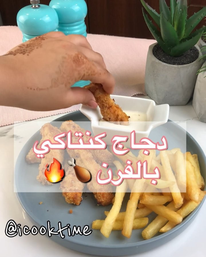 دجاج كنتاكي بالفرن 1 47582897 326638354847916 4606742233824130276 n