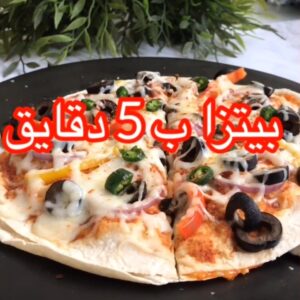 يتزا سهله وسريعه ولذيذه