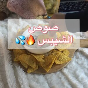 تغميسة الشيبس