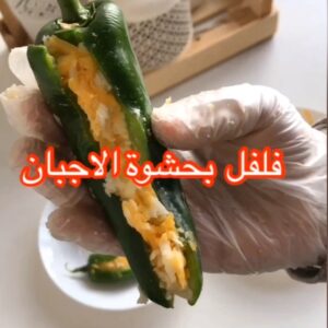 فلفل بحشوه الاجبان