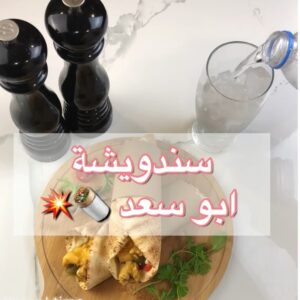 سندويشة ابو سعد