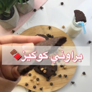 برواني كوكيز