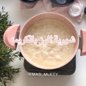 شوربه الرز بالكريمه