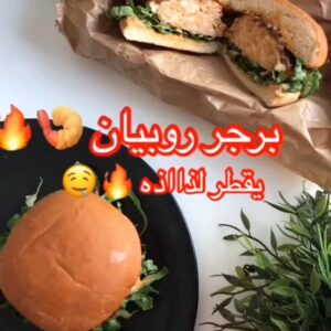 برجر روبيان