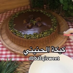 كيكة الحنيني