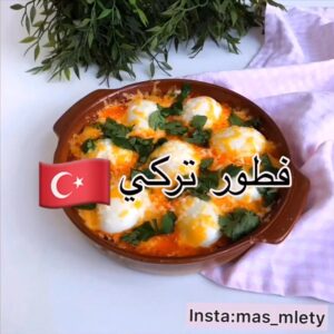 بيض تركي بالجبن