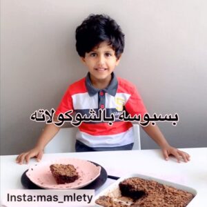 بسبوسه بالشوكولاته