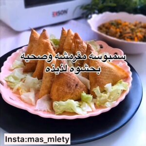 سمبوسه مقرمشه و صحية