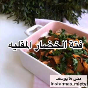 فته الخضار المقليه