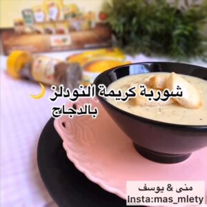 شوربة كريمة النودلز بالدجاج
