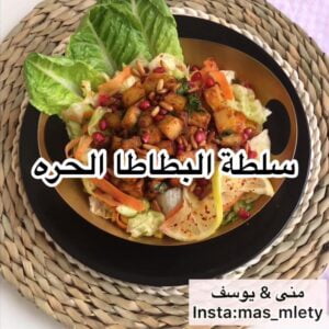 سلطه البطاطا الحره