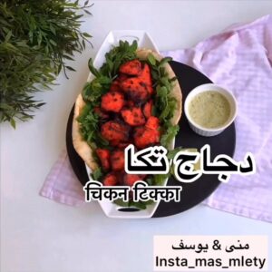 دجاج تكا