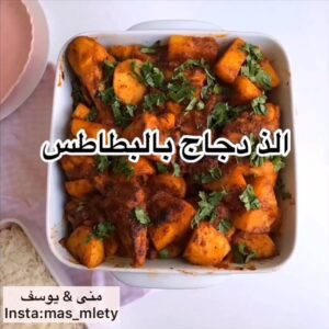 دجاج بالبطاطس