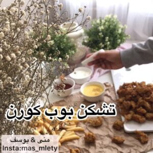 تشكن بوب كورن