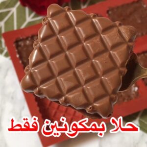 حلا بمكونين فقط
