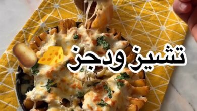 تشيز ودجز
.
.
المقادير:
بطاطس ودجز
¼ اصبع زبدة
٤ ملاعق دقيق
كوب حليب
جبن (ت