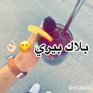 مشروب البلاك بيري