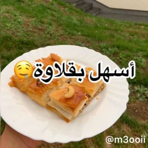 اسهل بقلاوة