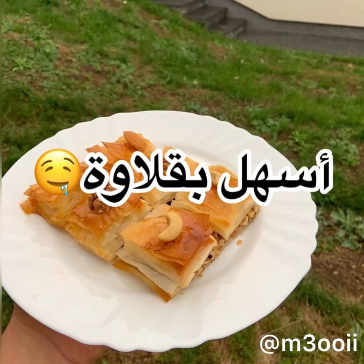 اسهل واطعم بقلاوة
.
المقادير:
٥٠٠ غ. عجينة بقلاوة ( بالنسبة لي امريكانا افضل )