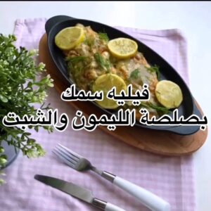 سمك فيليه بصلصة الليمون والشبت