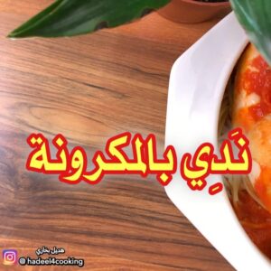 نَدِي بالمعكرونة