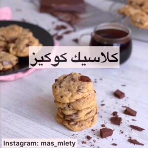 كلاسيك كوكيز