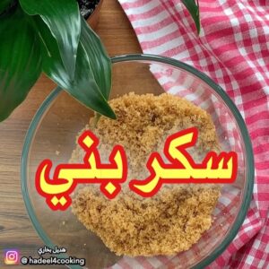 السكر البني