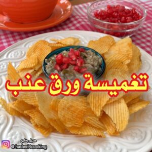تغميسة ورق عنب