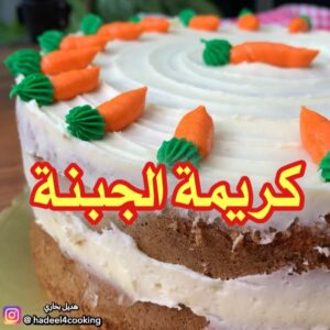 كريمة الجبنة