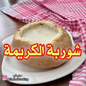 شوربة الكريمة