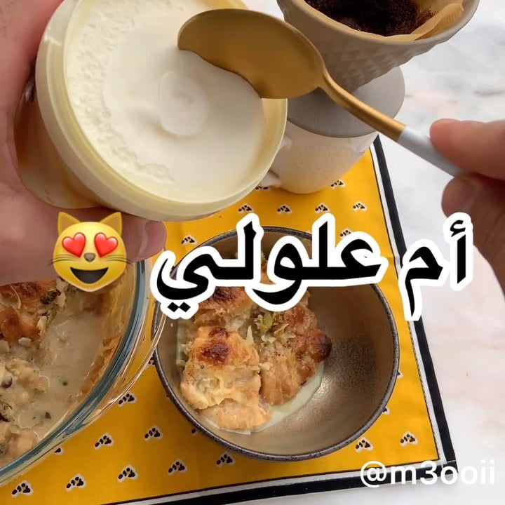 أم علي
.
.
المقادير:
كورسان جاهز
حليب حار
حليب مكثف محلى
موية ورد
زعفران
ه