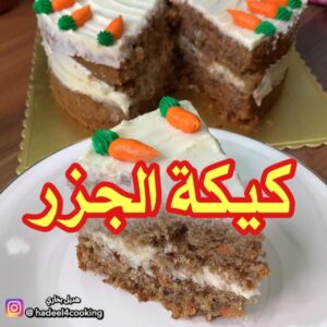 كيكة الجزر