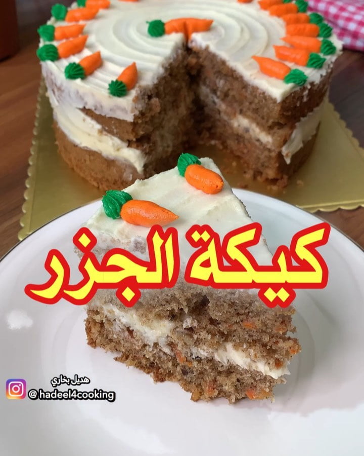 كيكة الجزر