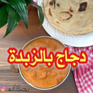 دجاج بالزبدة