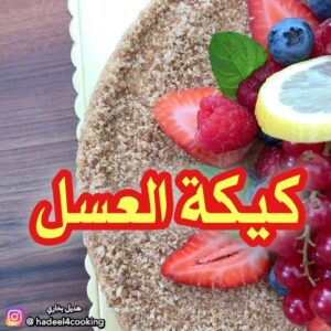 كيكة العسل