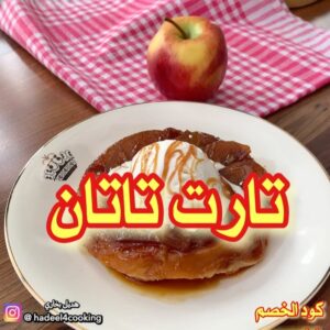 تارت تاتان