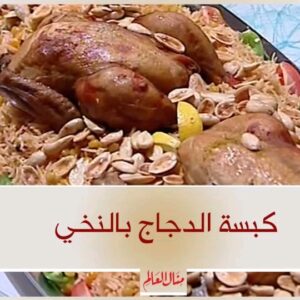كبسة الدجاج بالنخي