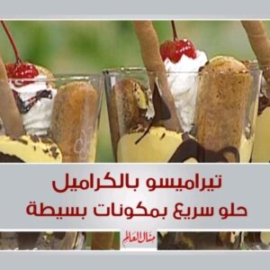 تيراميسو بالكراميل
