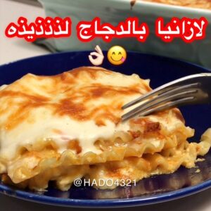 لازانيا بالدجاج