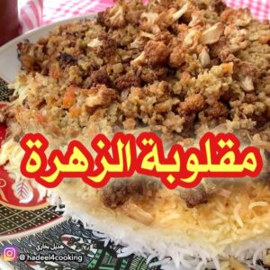 مقلوبة الزهرة او القرنبيط