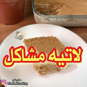 حلى اللاتيه