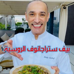 بيف ستروجانوف الروسية