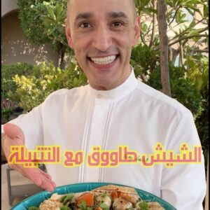 الشيش طاووق