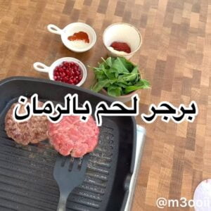 برجر لحم بالرمان