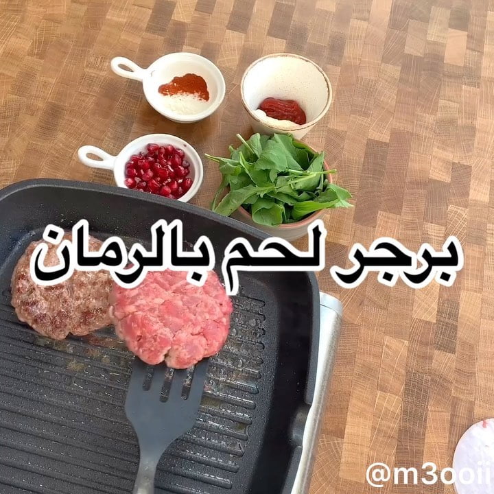 برجر رمان
.
.
المقادير:
برجر لحم عجل جاهز (تقدرون تسوونه بالبيت)
خبز برجر
رمان
