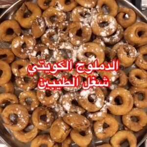 الدملوج الكويتي