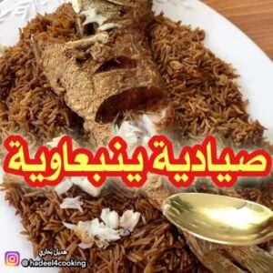 الصيادية الينبعاوية