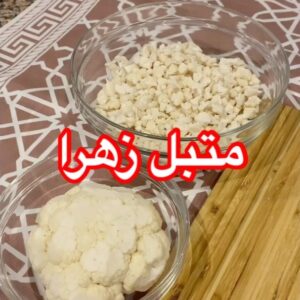 متبل زهرا