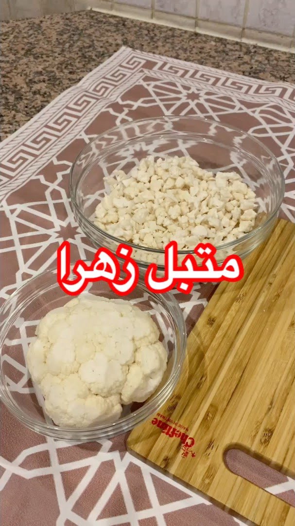 تقصصون الزهرا صغار تحمرونهم بالزيت
طبعا يصير تسونها صحية بالمكينه او الفرن مسوي