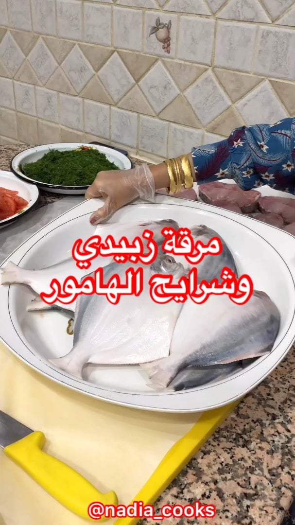 مرقة زبيدي طبخة ابوي الله يرحمه بعد مانغسلو بهرتهم بهار خفيف مع كركم وبهار مشكل